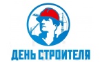 День строителя в Санкт-Петербурге