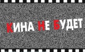 Украина будет фильтровать кино из России. Под запрет уже попали "Белая гвардия" и "Поддубный"
