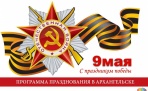 Программа празднования 9 мая в Архангельске 2019