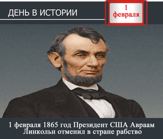 День в истории. 1 февраля 1865 год Президент США Авраам Линкольн отменил в стране рабство