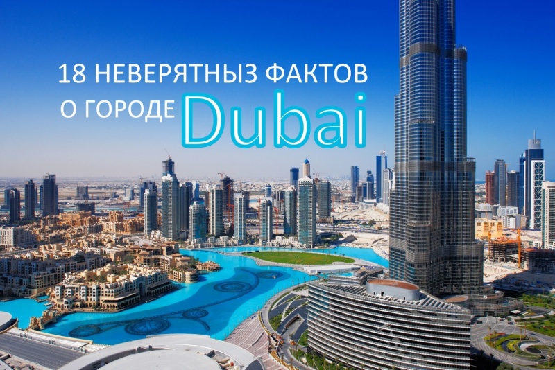 18 невероятных фактов о городе Дубае