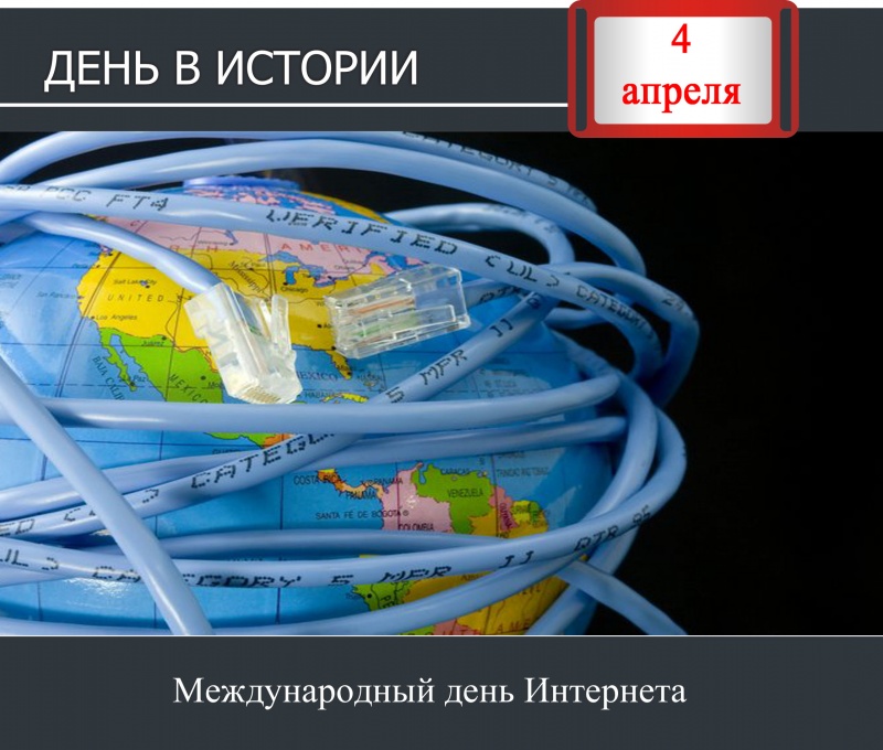 День в истории. 4 апреля - Международный день интернета