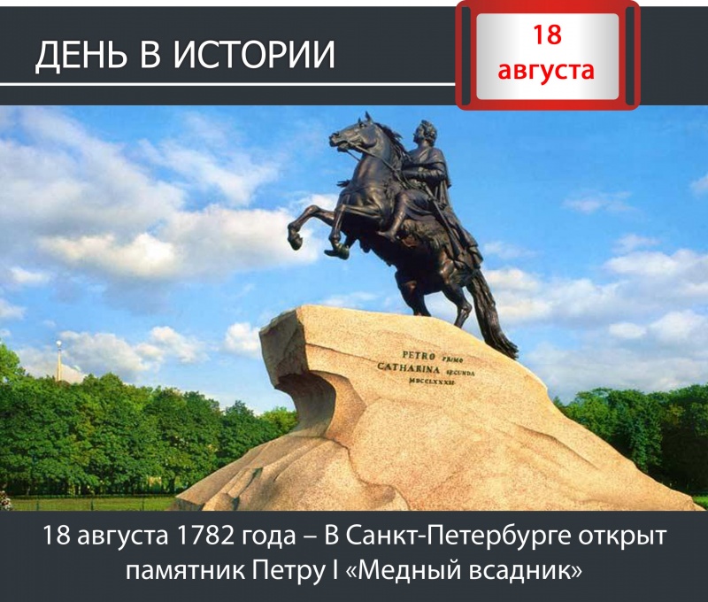 День в истории: 18 августа 1782 года – В Санкт-Петербурге открыт памятник Петру I «Медный всадник»